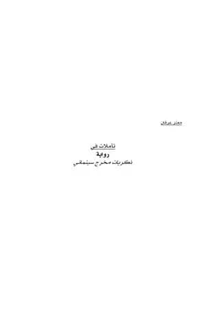 تأملات في رواية ذكريات مخرج سينمائي