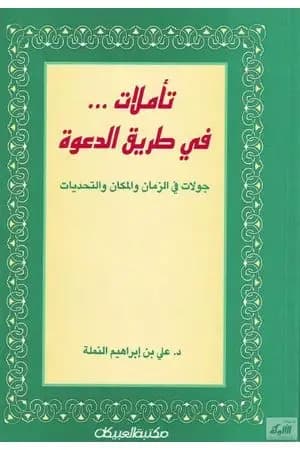 تأملات في طريق الدعوة - جولات في الزمان والمكان والتحديات