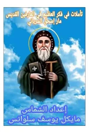 تأملات في فكر العظيم في العارفين: القديس ماراسحق السرياني