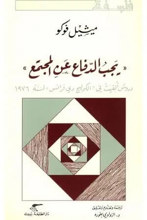 تأويل الذات - دروس ألقيت في الكوليج دوفرانس