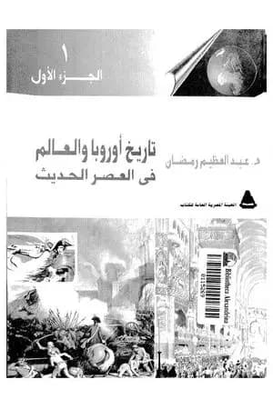 تاريخ أوربا والعالم في العصر الحديث - الجزء الأول