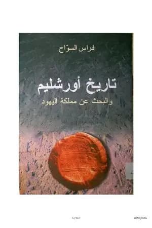 تاريخ أورشليم والبحث عن مملكة اليهود