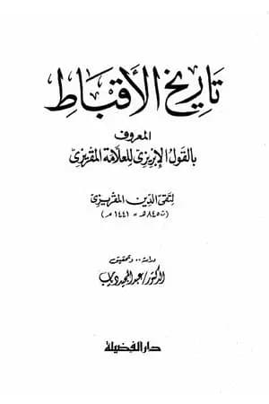 تاريخ الأقباط المعروف بالقول الإبريزي للعلامة المقريزي