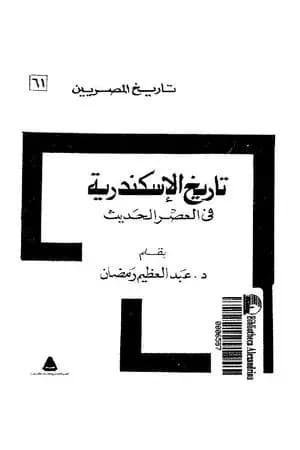 تاريخ الإسكندرية في العصر الحديث