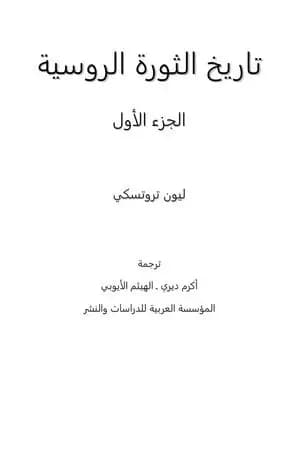 تاريخ الثورة الروسية - الجزء الاول