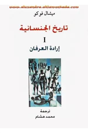 تاريخ الجنسانية - إرادة العرفان - الجزء الأول