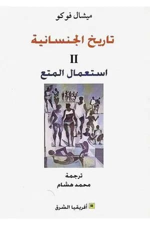 تاريخ الجنسانية - استعمال المتع - الجزء الثاني