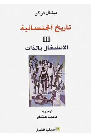 تاريخ الجنسانية - الانشغال بالذات - الجزء الثالث