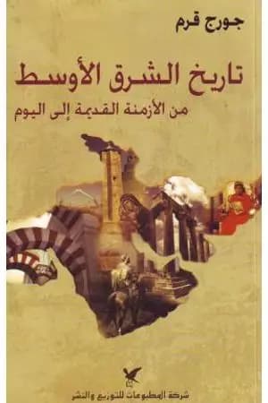 تاريخ الشرق الأوسط من الأزمنة القديمة الى اليوم