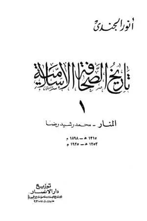 تاريخ الصحافة الإسلامية - الجزء الأول: المنار محمد رشيد رضا