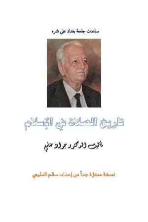 تاريخ الصلاة في الإسلام - نسخة سالم الدليمي