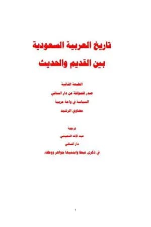 تاريخ العربية السعودية بين الحديث والقديم