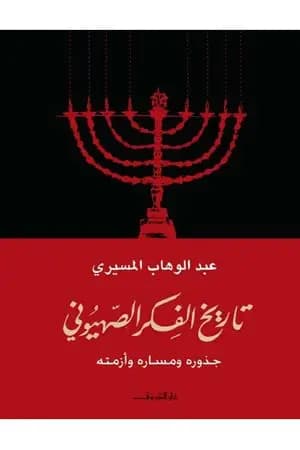 تاريخ الفكر الصهيوني - جذوره ومساره وأزمته