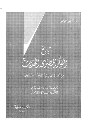 تاريخ الفكر المصري الحديث - الجزء الأول