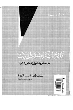 تاريخ الفكر المصري الحديث - الجزء الثاني