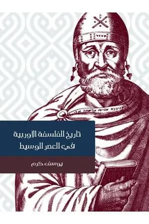 تاريخ الفلسفة الأوربية في العصر الوسيط