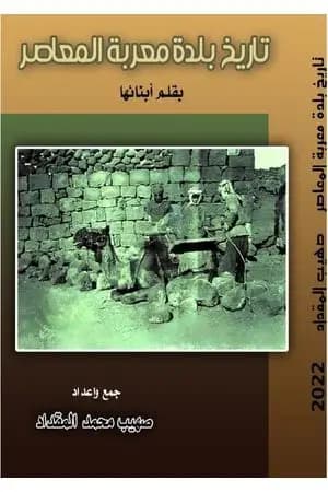 تاريخ بلدة معربة المعاصر، بقلم أبناءها