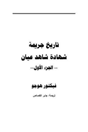 تاريخ جريمة: شهادة شاهد عيان - الجزء الأول