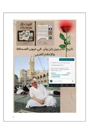 تاريخ حائر بين بان وآن في عيون الصحافة والاعلام العربي