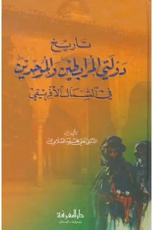 تاريخ دولتي المرابطين والموحدين في الشمال الإفريقي