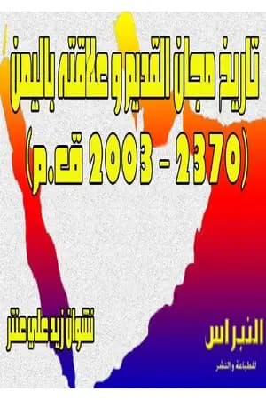 تاريخ مجان القديم وعلاقته باليمن 2023-2003 ق.م