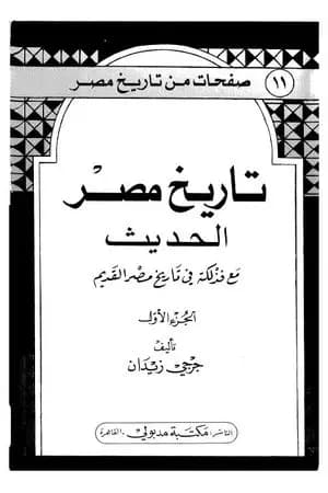 تاريخ مصر الحديث مع فذلكة في تاريخ مصر القديم- الجزء الأول