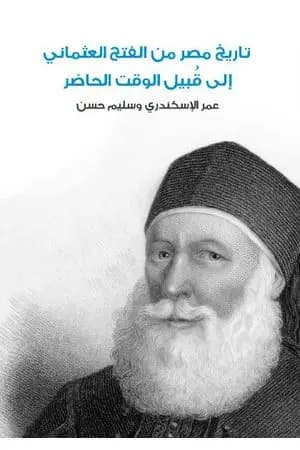 تاريخ مصر من الفتح العثماني إلى قُبيل الوقت الحاضر