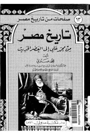 تاريخ مصر من محمد علي إلى العصر الحديث