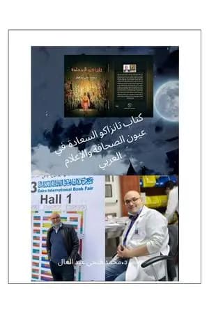 تانزاكو السعادة في عيون الصحافة والاعلام العربي