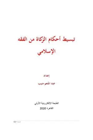 تبسيط أحكام الزكاة من الفقه الإسلامي