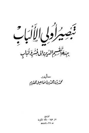 تبصير أولي الألباب ببدعة تقسيم الدين إلى قشر ولباب