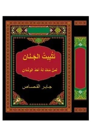تثبيت الجنان لمن مات له أحد الوِلْدان