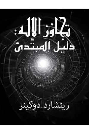 تجاوز الإله - دليل القارئ لريتشارد دوكينز- ترجمة أسامه البني