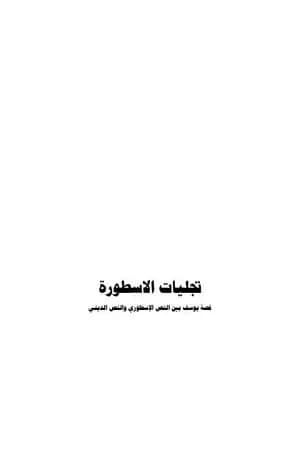 تجليات الأسطورة - قصة يوسف بين النص الأسطوري والنص الديني