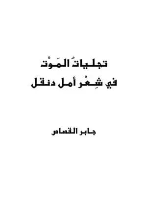 تجليات الموت في شعر أمل دنقل