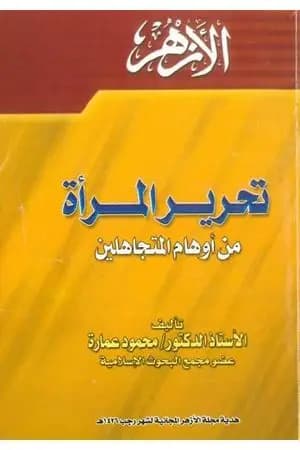 تحرير المرأة من أوهام المتجاهلين