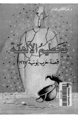 تحطيم الآلهة - قصة حرب يونيه 1967 - الجزء الأول