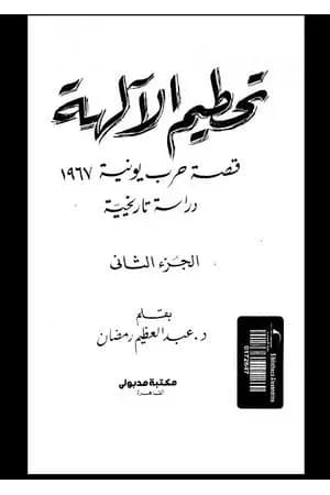 تحطيم الآلهة - قصة حرب يونيه 1967 - الجزء الثاني