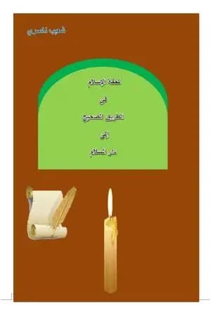 تحفة الإسلام في الطريق الصحيح إلى دار السلام