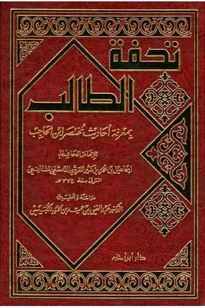 تحفة الطالب بمعرفة أحاديث مختصر ابن الحاجب