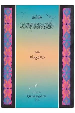 تحقيق إسمي الصحيحين وإسم جامع الترمذي