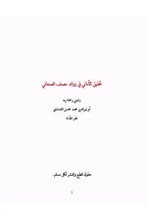 تحقيق الأماني في زوائد مصنف الصنعاني
