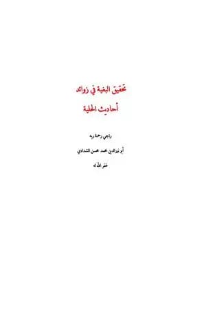 تحقيق البغية في زوائد أحاديث الحلية