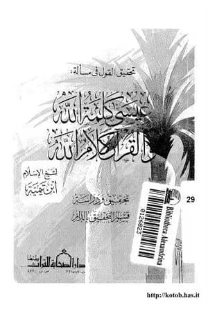 تحقيق القول في مسألة عيسى كلمة الله والقرآن كلام الله