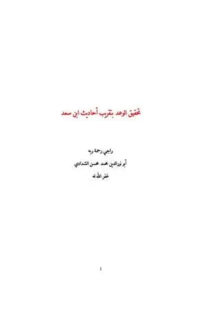 تحقيق الوعد بتقريب أحاديث ابن سعد