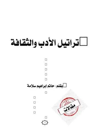 تراتيل الأدب والثقافة