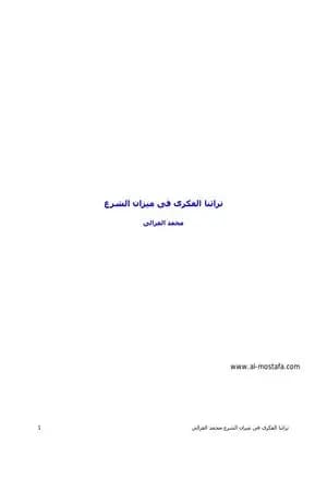 تراثنا الفكري في ميزان الشرع والعقل
