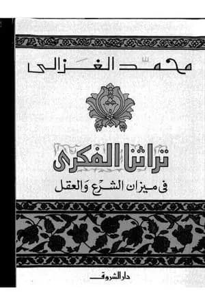 تراثنا الفكري : في ميزان الشرع و العقل
