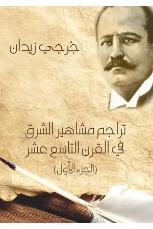 تراجم مشاهير الشرق في القرن التاسع عشر - الجزء الأول