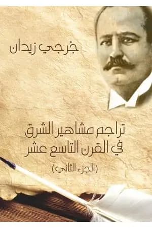 تراجم مشاهير الشرق في القرن التاسع عشر - الجزء الثاني